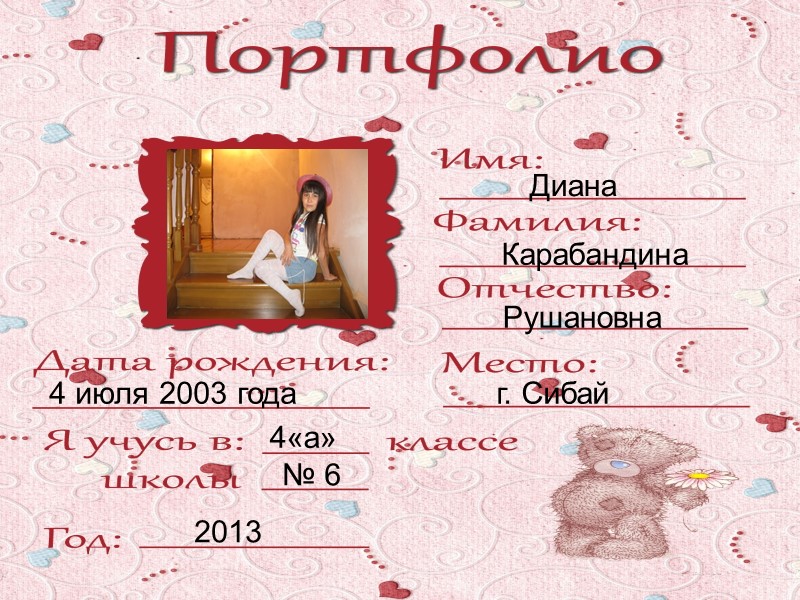 Диана Карабандина Рушановна 4 июля 2003 года г. Сибай 4«а» № 6 2013